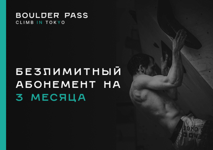 Безлимитный абонемент на 3 месяца